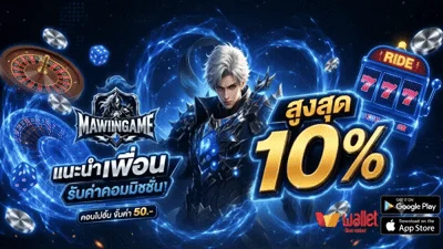 กำลังมาแรง mawingame